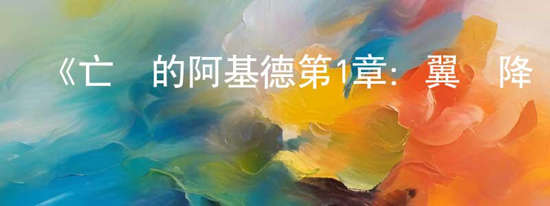 操家順發布《亡國的阿基德第1章：翼龍降臨》詳情介紹_亡國的阿基德第1章：翼龍降臨HD中字在線觀看_亡國的阿基德第1章：翼龍降臨迅雷下載_日漫